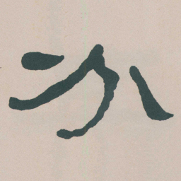 何绍基分书法图片