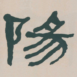何绍基陽书法图片
