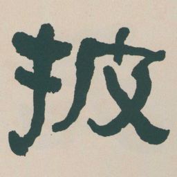 何绍基披书法图片