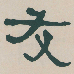 何绍基友书法图片
