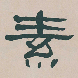 何绍基素书法图片