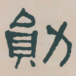 何绍基勛书法图片