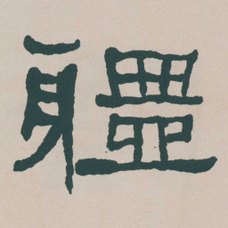 何绍基軆书法图片