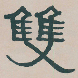 何绍基雙书法图片