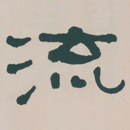 何绍基流书法图片