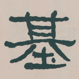 何绍基基书法图片