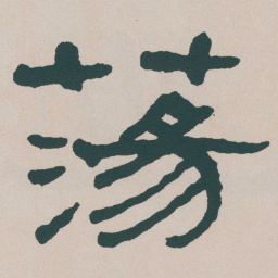 何绍基蕩书法图片