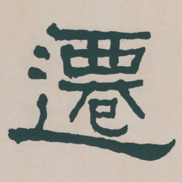 何绍基遷书法图片