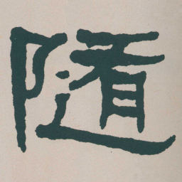 何绍基隨书法图片
