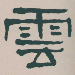 何绍基雲书法图片