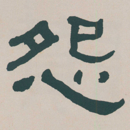 何绍基怨书法图片