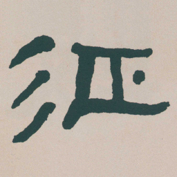 何绍基征书法图片