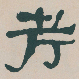 何绍基考书法图片