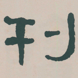 何绍基刊书法图片