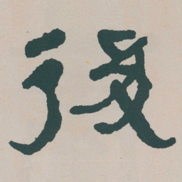何绍基後书法图片