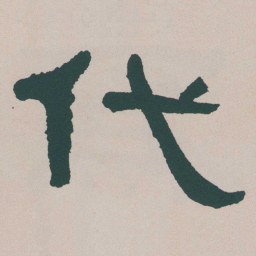 何绍基代书法图片