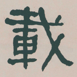 何绍基載书法图片