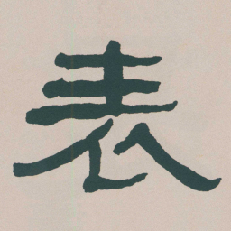 何绍基表书法图片