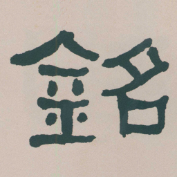 何绍基銘书法图片