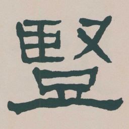 何绍基豎书法图片