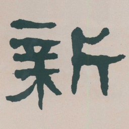何绍基新书法图片