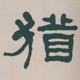 何绍基猶书法图片