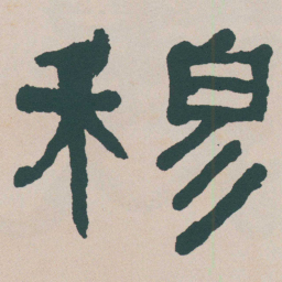 何绍基穆书法图片