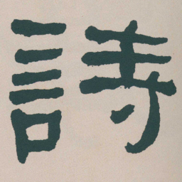 何绍基詩书法图片