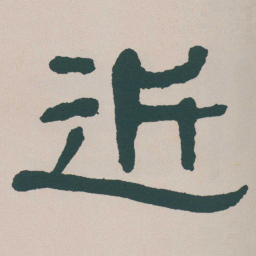 何绍基近书法图片