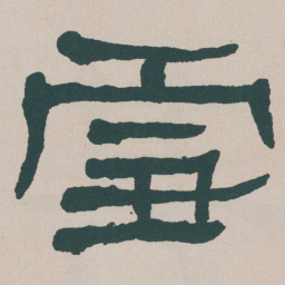 何绍基雪书法图片
