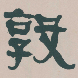 何绍基敦书法图片