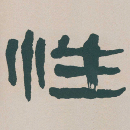 何绍基性书法图片