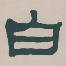 何绍基白书法图片