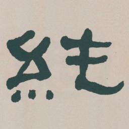 何绍基純书法图片