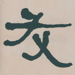 何绍基友书法图片