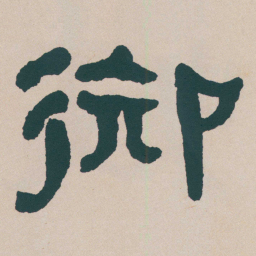 何绍基御书法图片