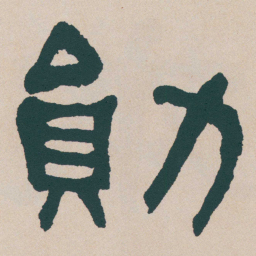 何绍基勛书法图片