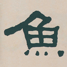 何绍基魚书法图片