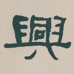 何绍基興书法图片