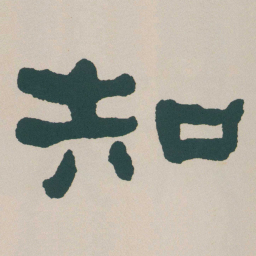 何绍基知书法图片