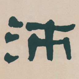 何绍基沛书法图片