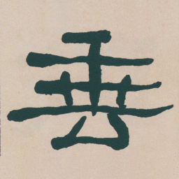 何绍基垂书法图片