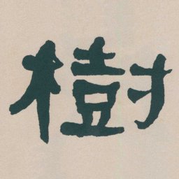 何绍基樹书法图片