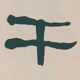 何绍基干书法图片
