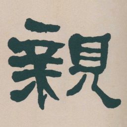 何绍基親书法图片