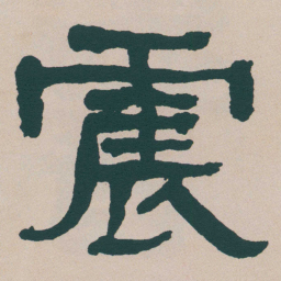 何绍基震书法图片