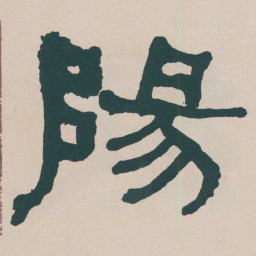 何绍基陽书法图片