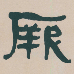 何绍基厥书法图片