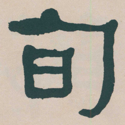 何绍基旬书法图片