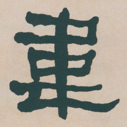 何绍基韋书法图片